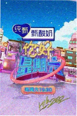 嗨翻周末 - 综艺 - 2025